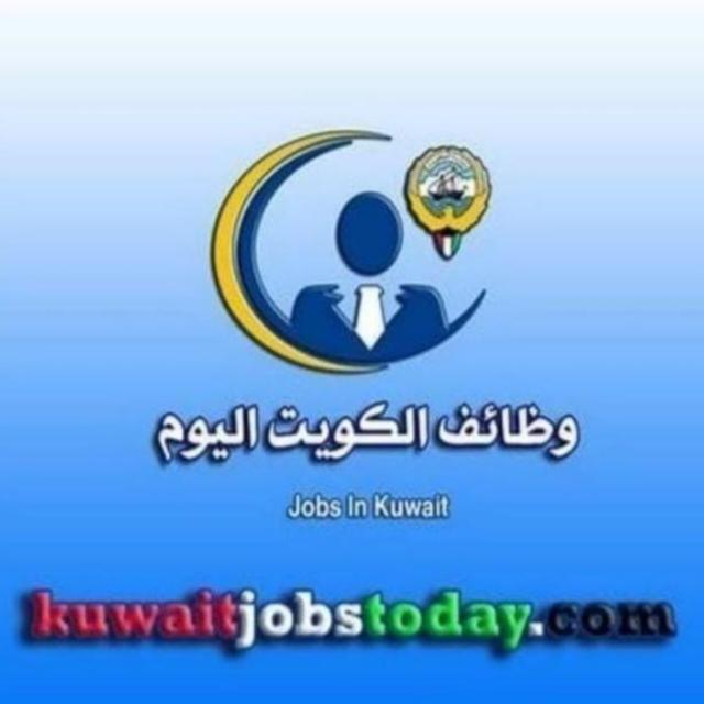 وظائف الكويت اليوم  🇰🇼Kuwait Jobs Today